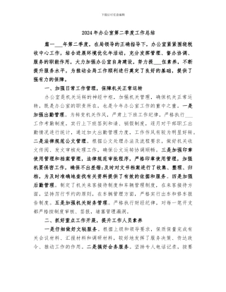 2024年办公室第二季度工作总结