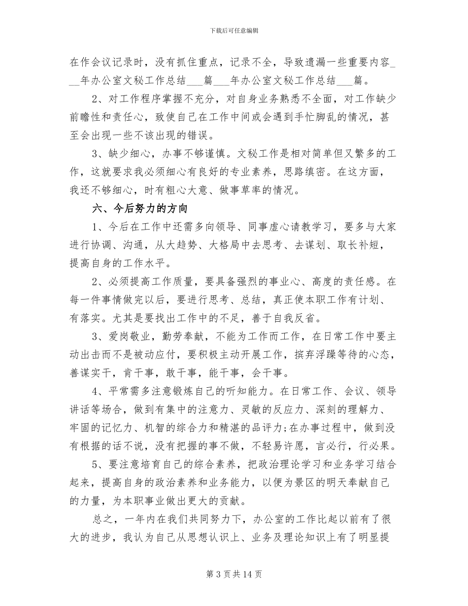 2024年办公室秘书年度工作总结_第3页