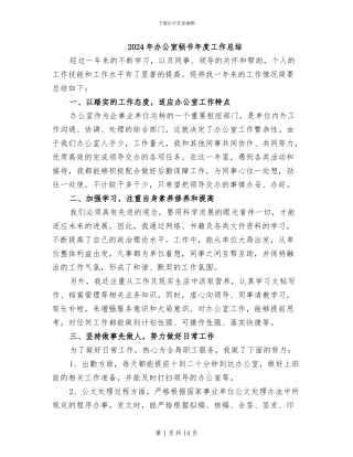 2024年办公室秘书年度工作总结
