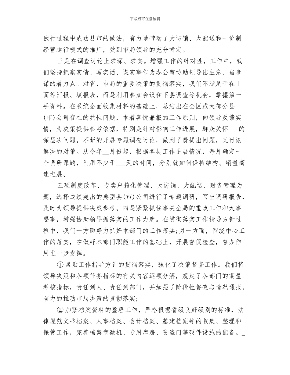 2024年办公室经验工作总结_第3页