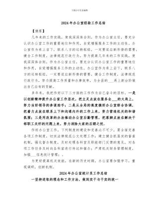 2024年办公室经验工作总结