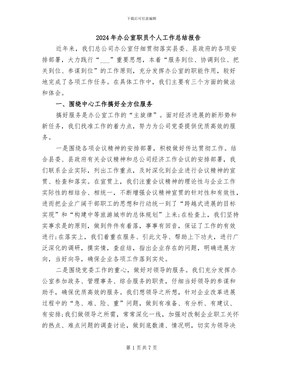 2024年办公室职员个人工作总结报告_第1页