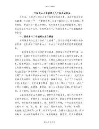 2024年办公室职员个人工作总结报告