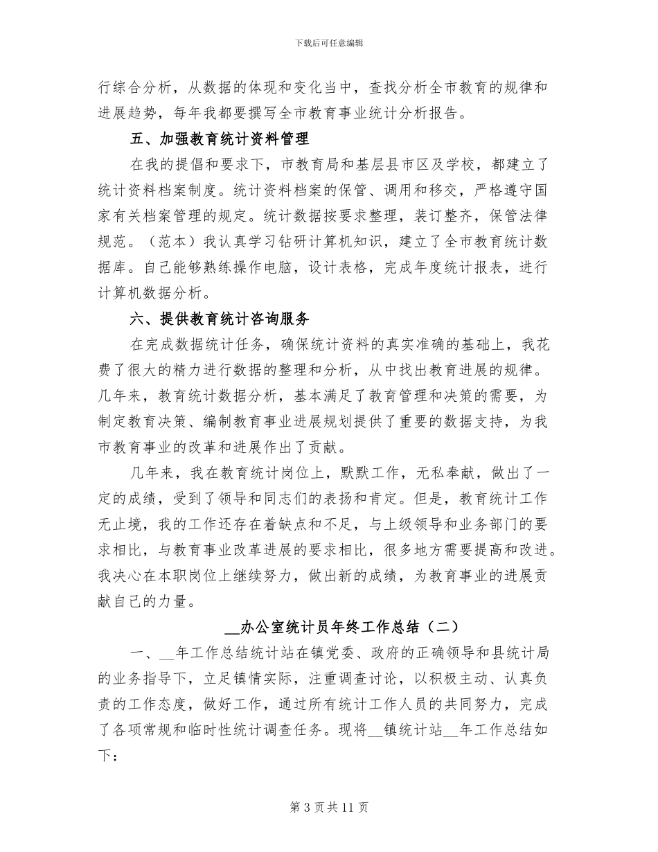 2024年办公室统计员年终工作总结_第3页