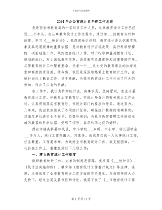 2024年办公室统计员年终工作总结