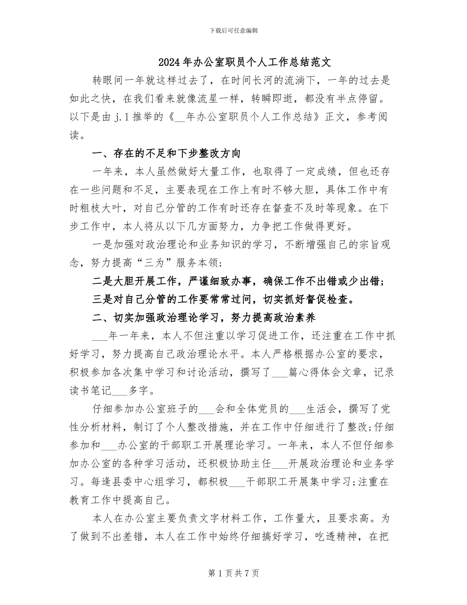 2024年办公室职员个人工作总结范文_第1页