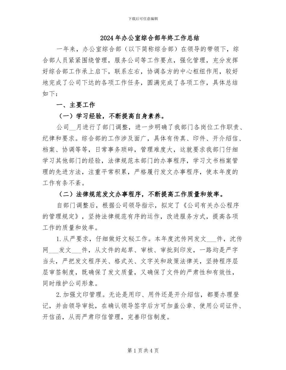2024年办公室综合部年终工作总结_第1页
