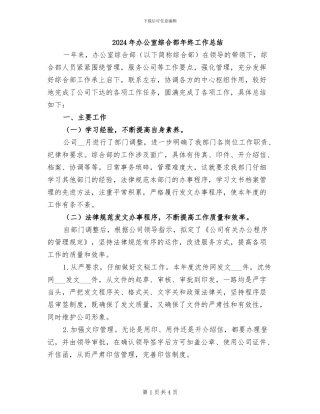 2024年办公室综合部年终工作总结