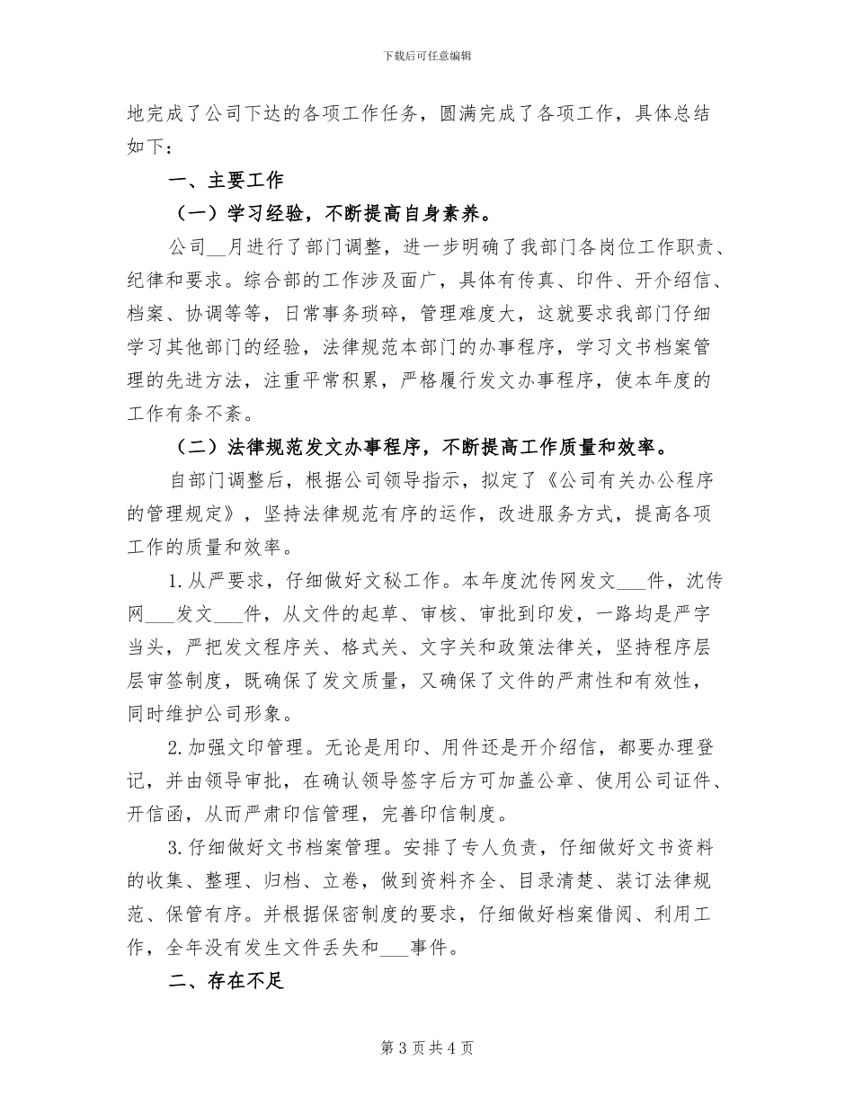 2024年办公室综合部年度总结范文_第3页