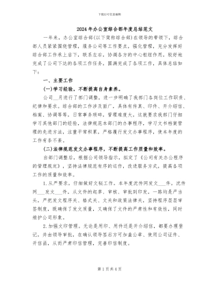 2024年办公室综合部年度总结范文