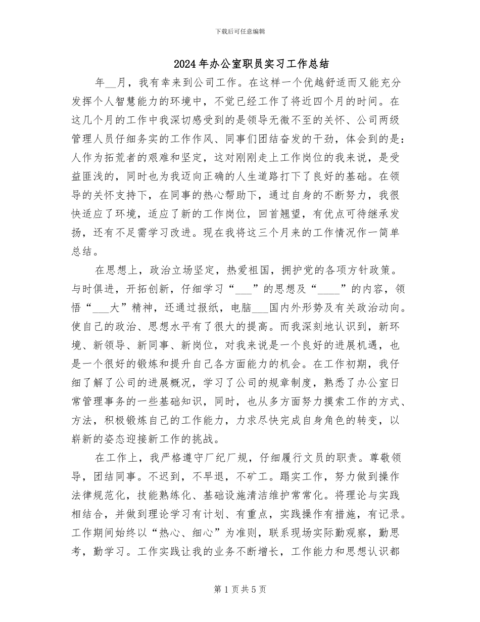 2024年办公室职员实习工作总结_第1页