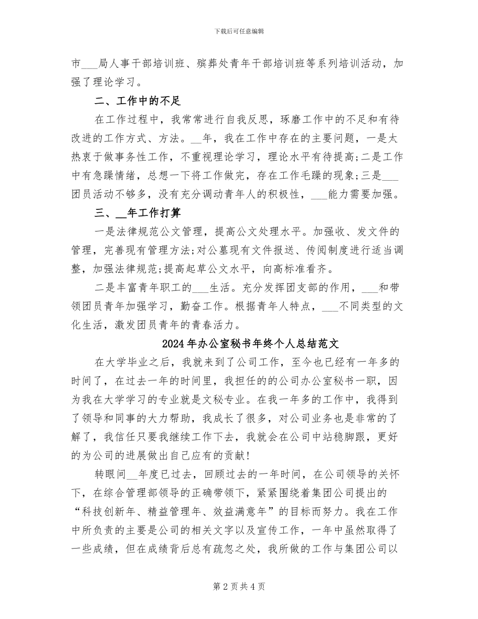 2024年办公室秘书年终个人总结_第2页