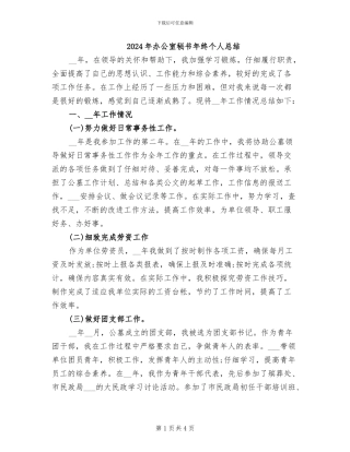 2024年办公室秘书年终个人总结