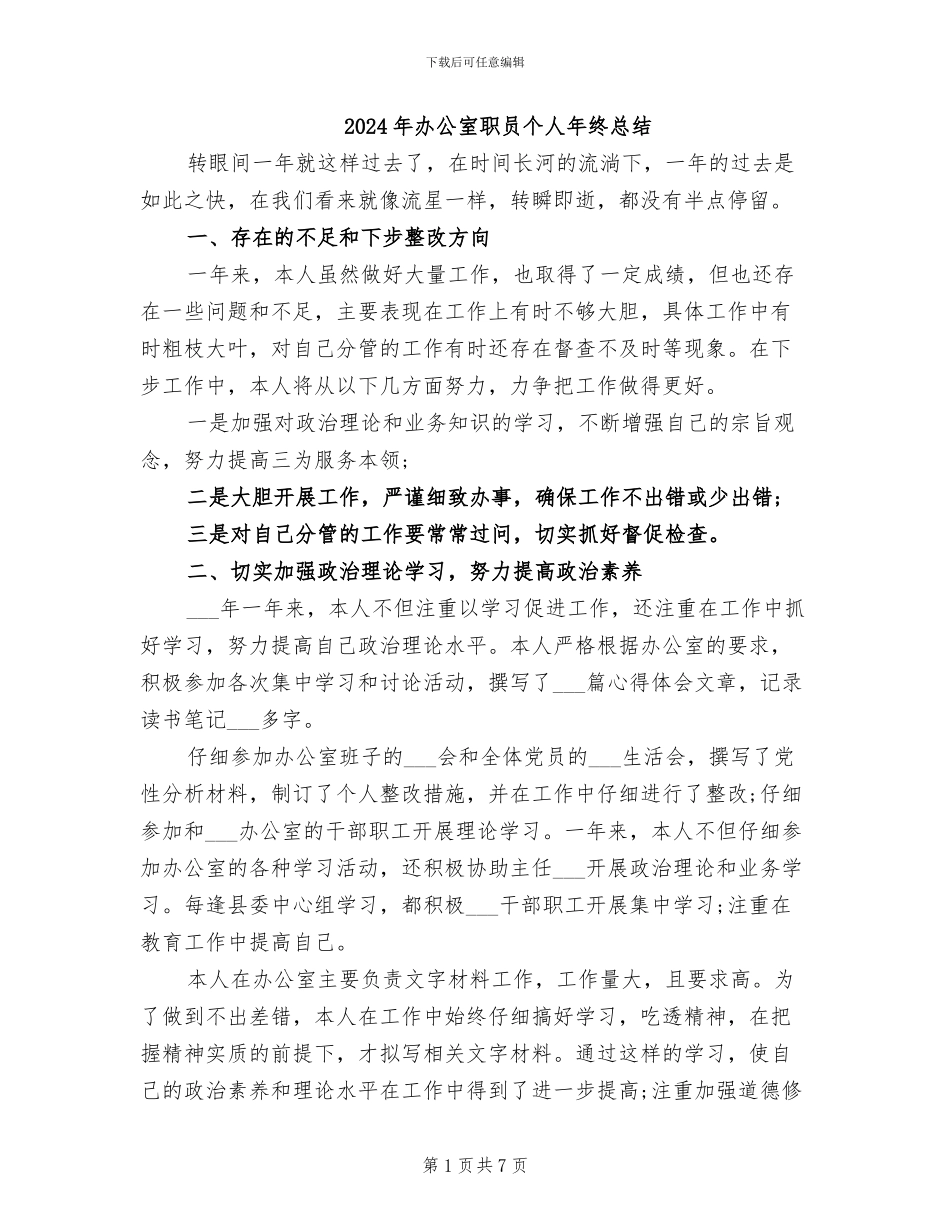 2024年办公室职员个人年终总结_第1页