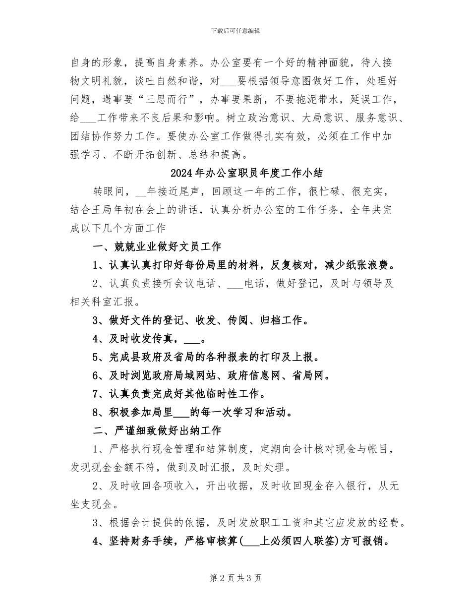 2024年办公室职员工作总结_第2页