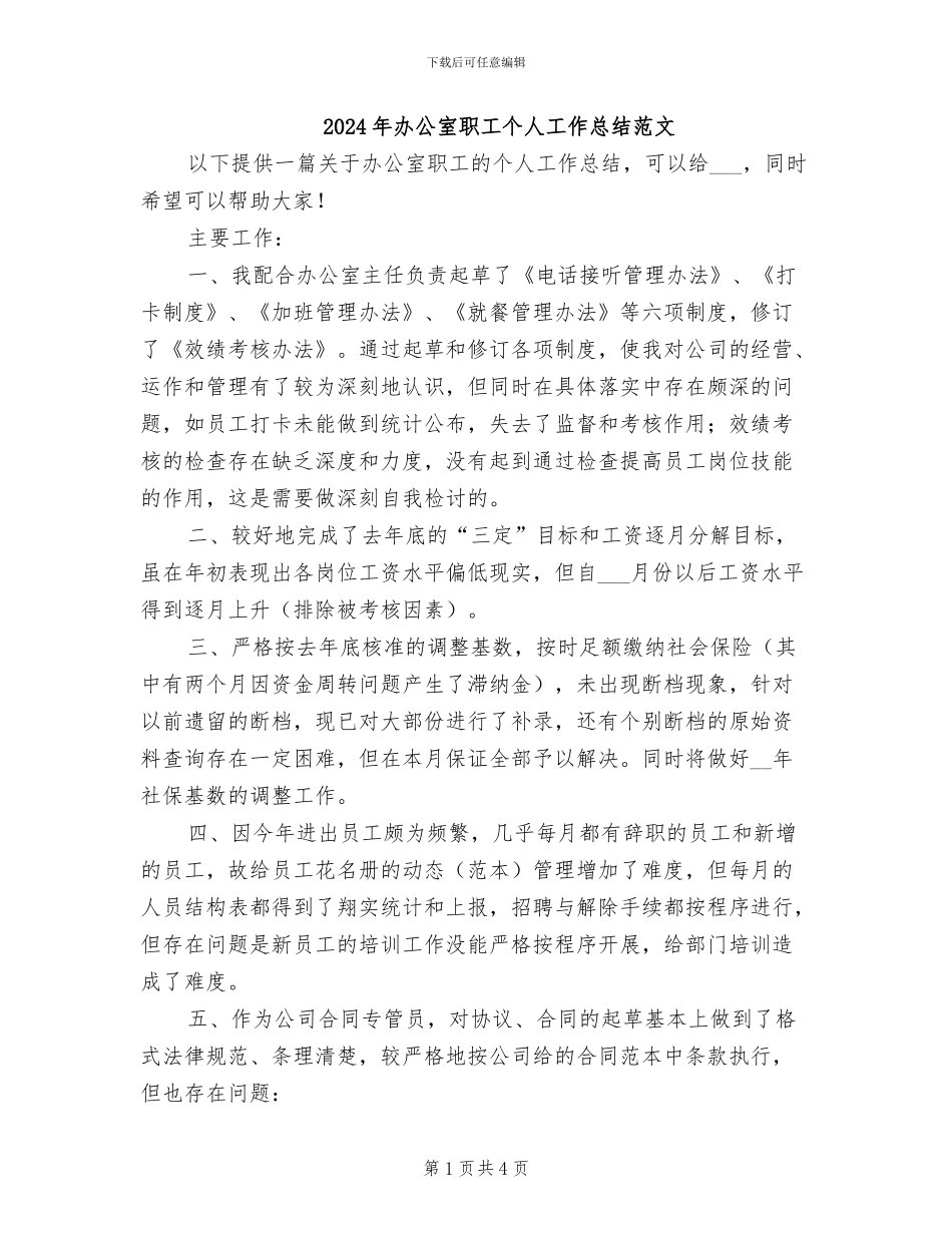 2024年办公室职工个人工作总结范文_第1页