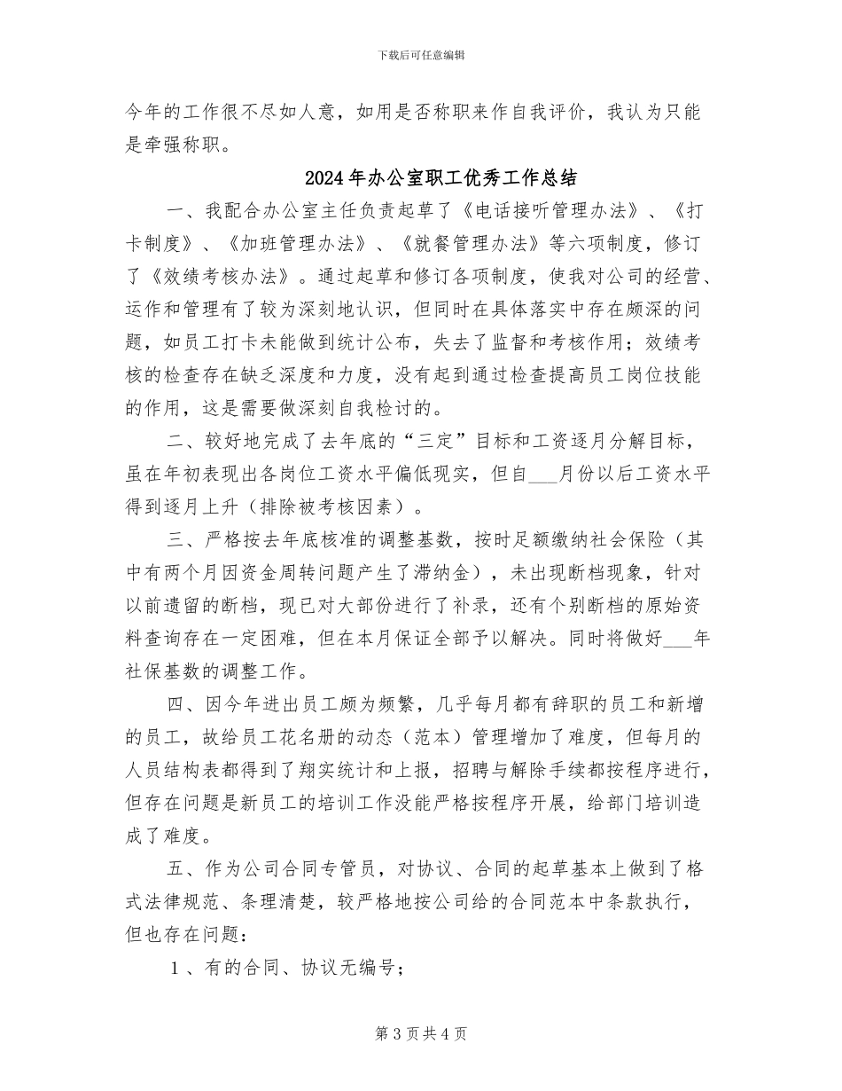 2024年办公室职工个人工作总结范文_第3页