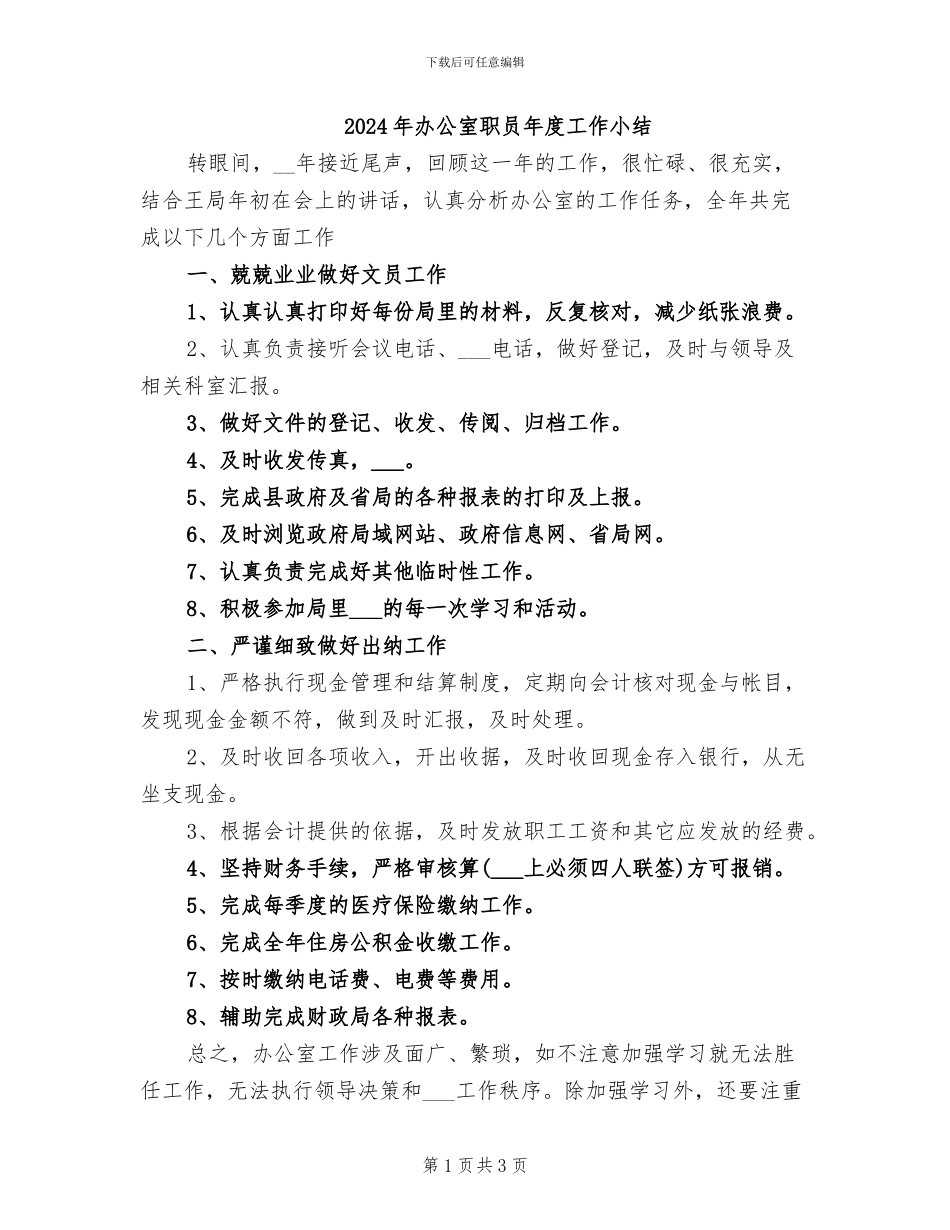 2024年办公室职员年度工作小结_第1页