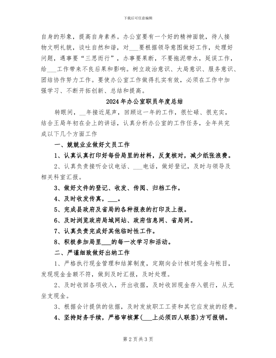 2024年办公室职员年度工作小结_第2页