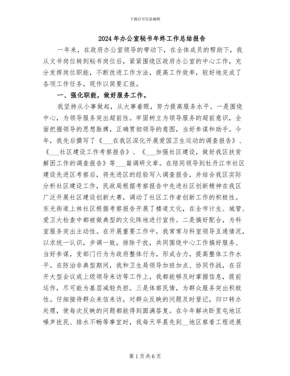 2024年办公室秘书年终工作总结报告_第1页
