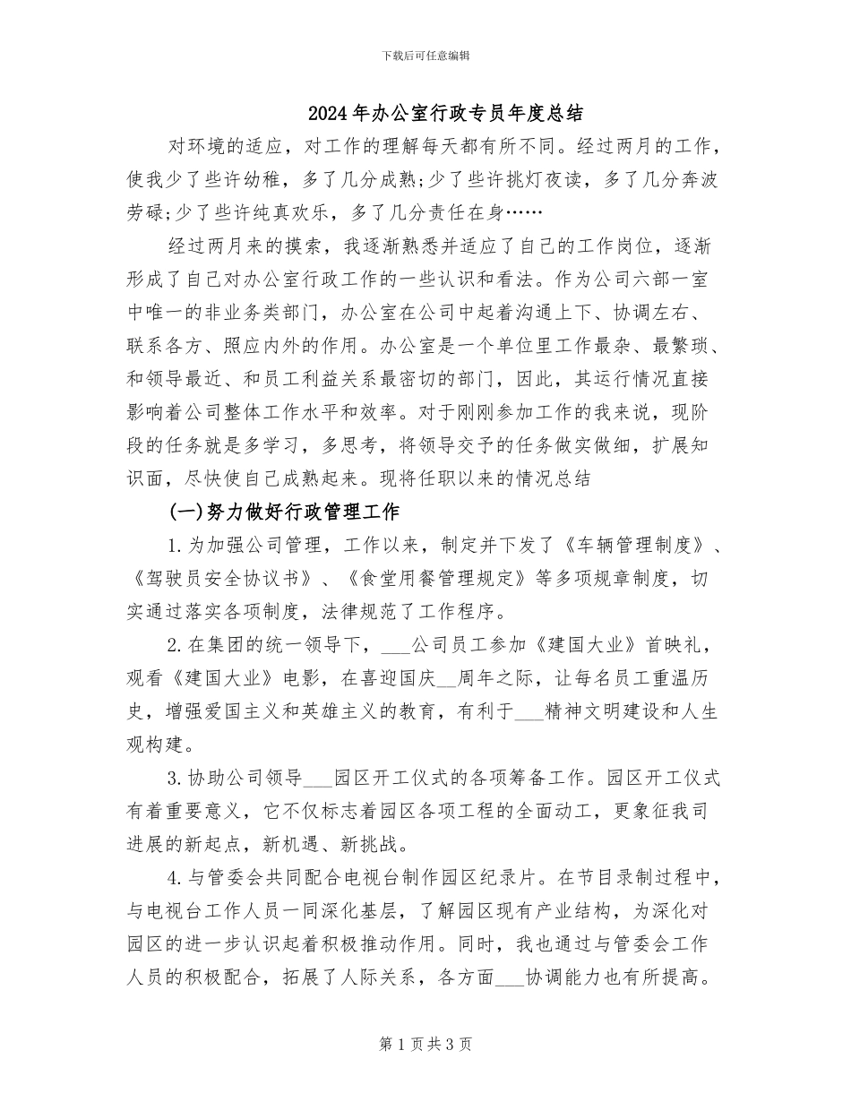 2024年办公室行政专员年度总结_第1页