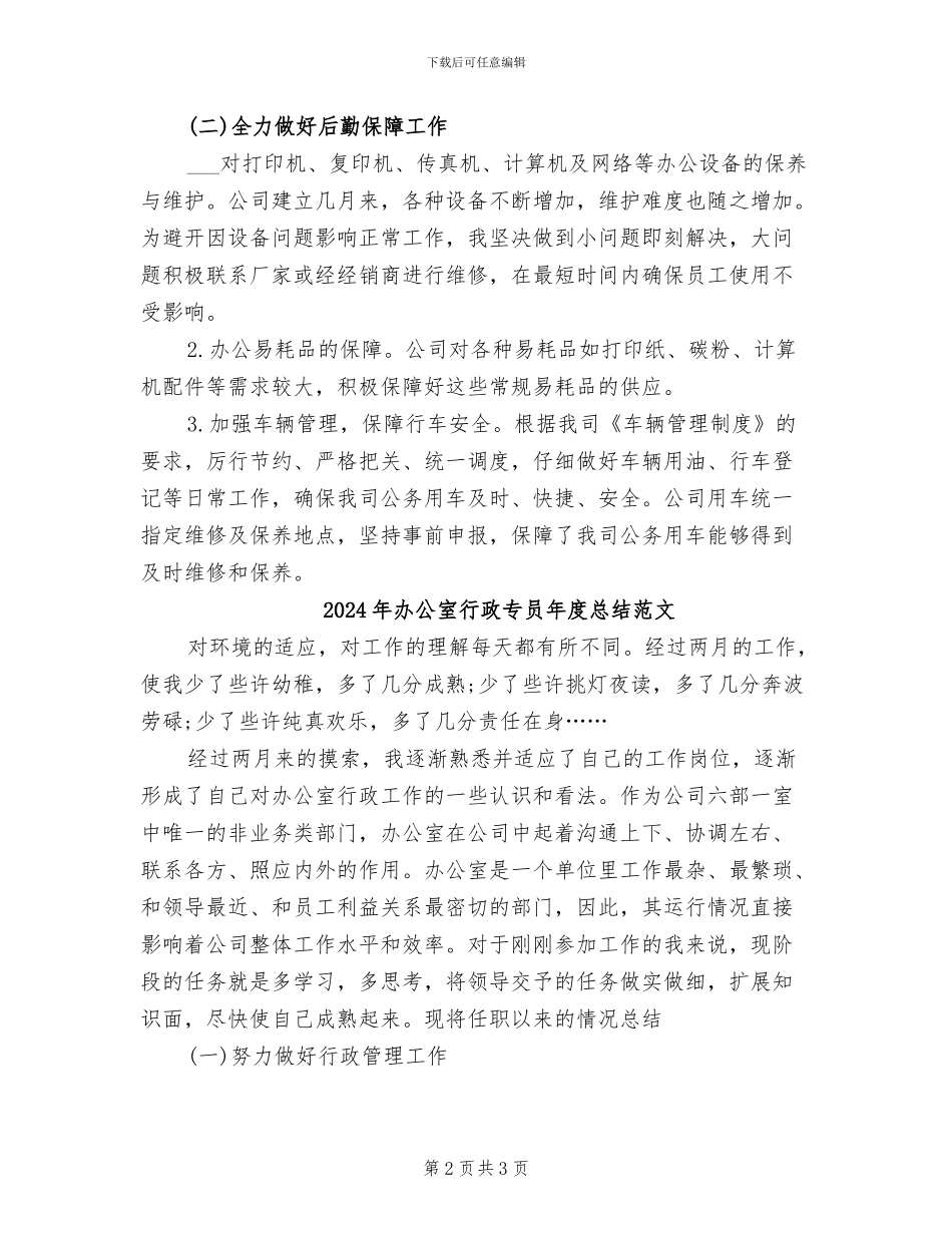 2024年办公室行政专员年度总结_第2页