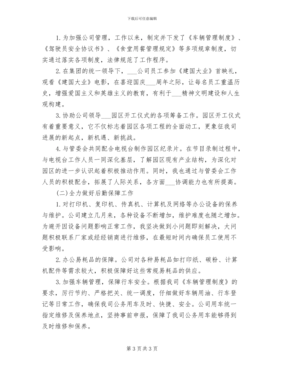 2024年办公室行政专员年度总结_第3页