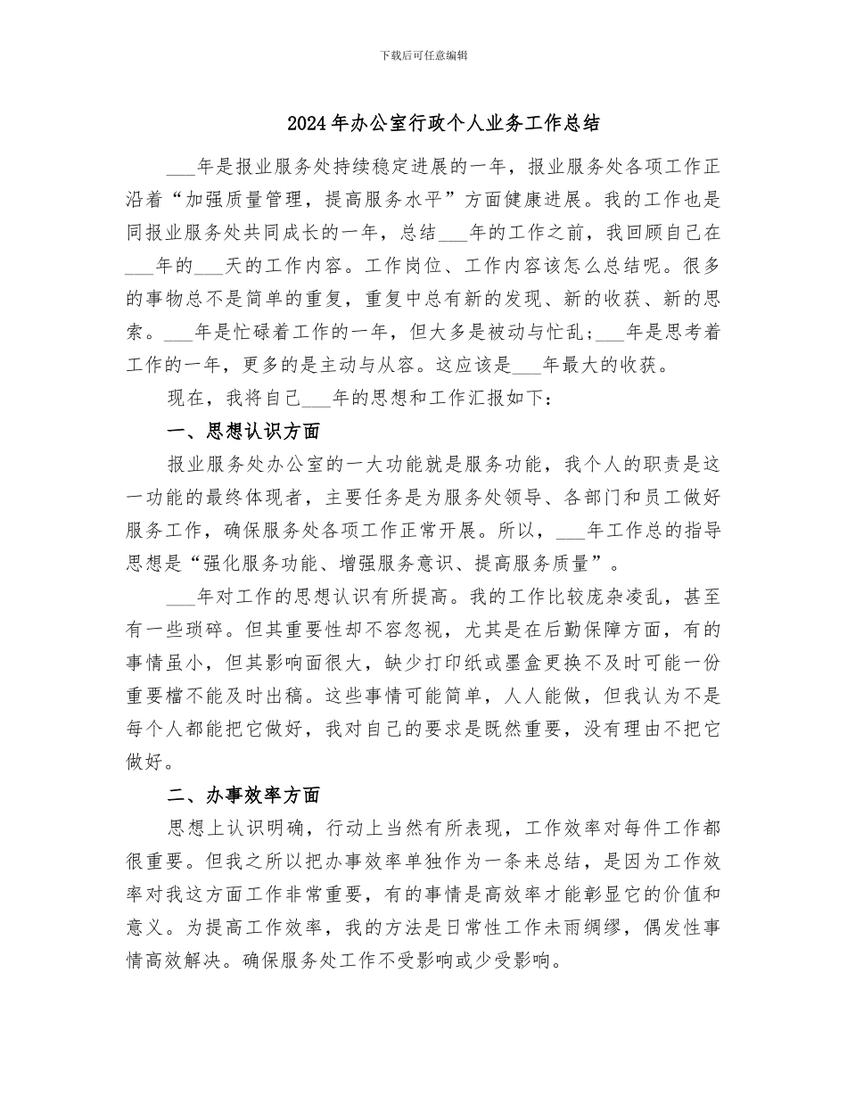 2024年办公室行政个人业务工作总结_第1页