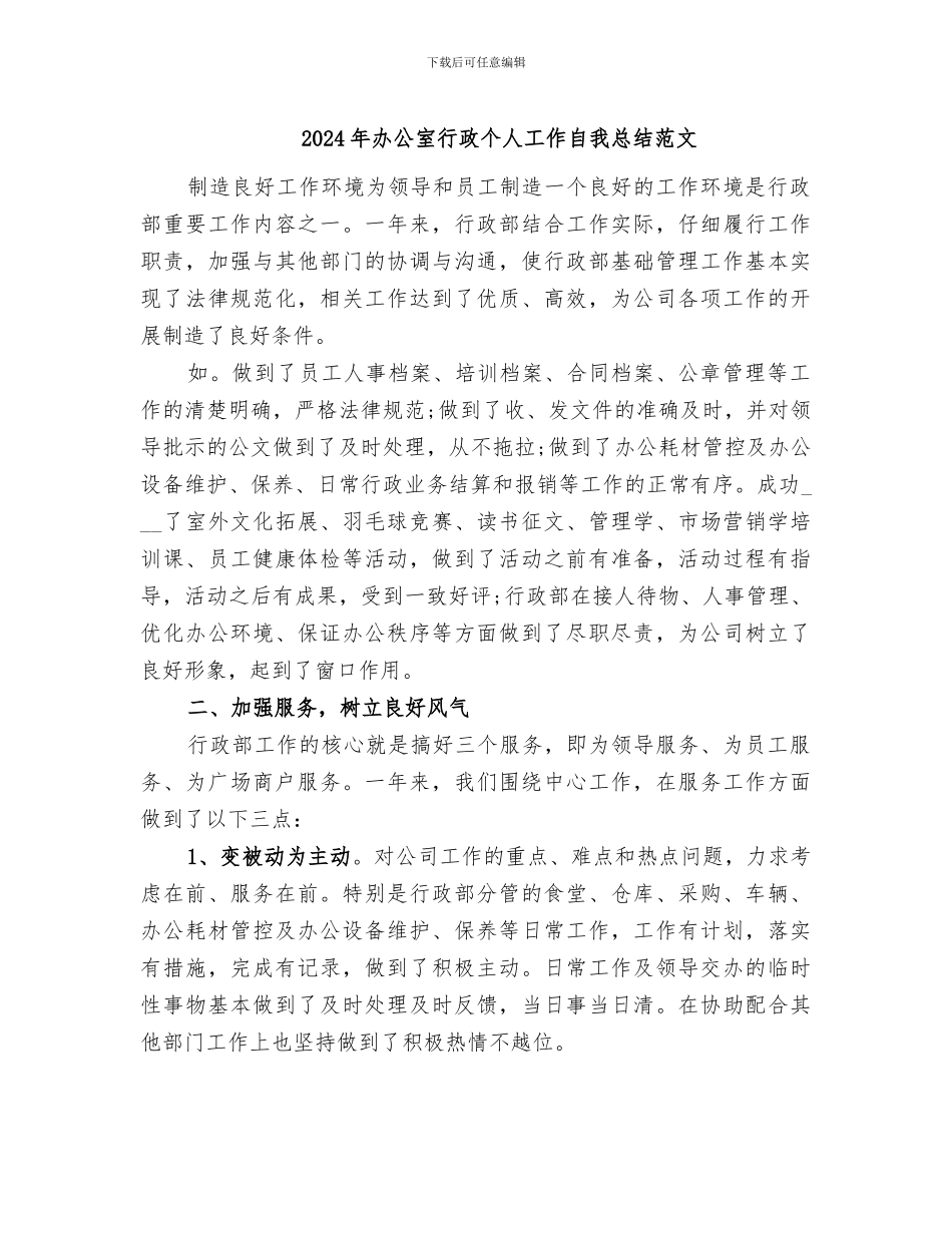 2024年办公室行政个人工作自我总结范文_第1页