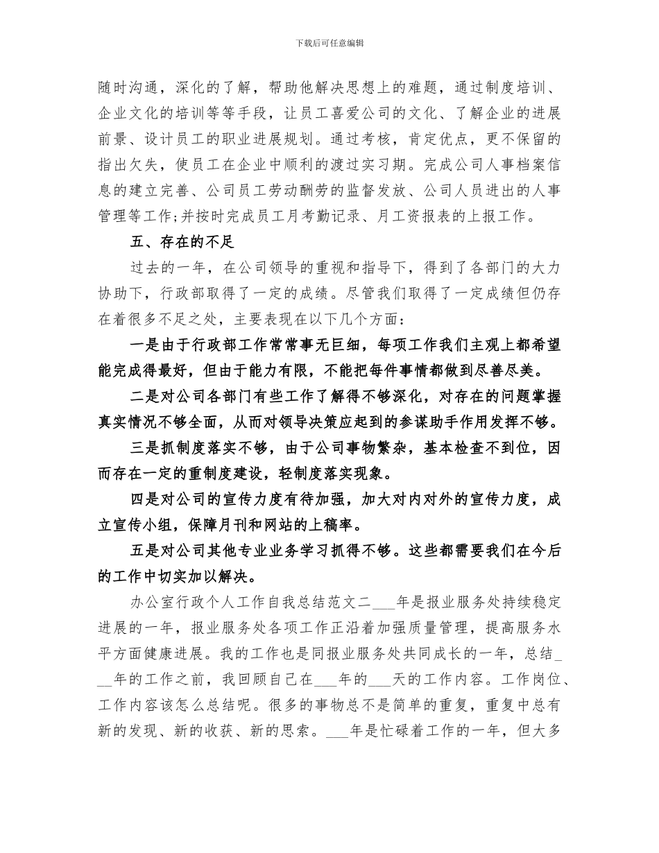 2024年办公室行政个人工作自我总结范文_第3页