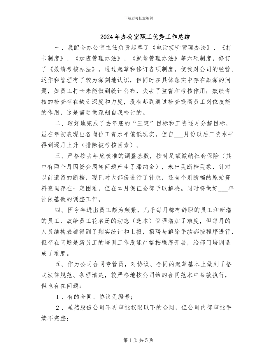 2024年办公室职工优秀工作总结_第1页