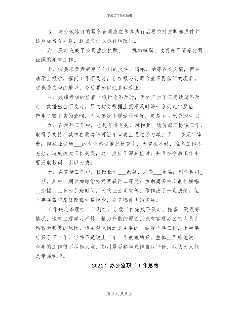 2024年办公室职工优秀工作总结_第2页