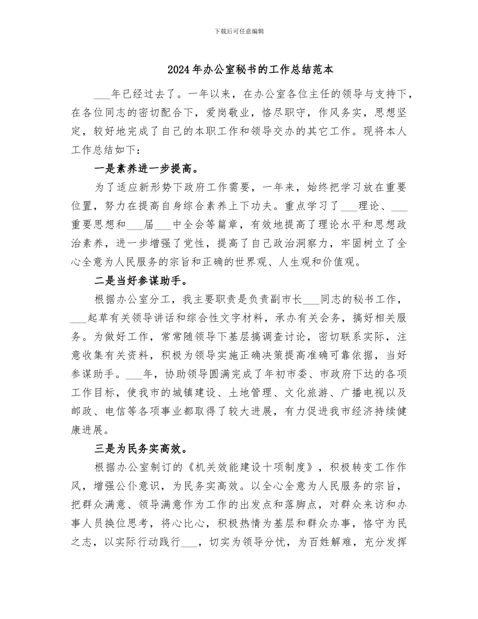 2024年办公室秘书的工作总结范本_第1页