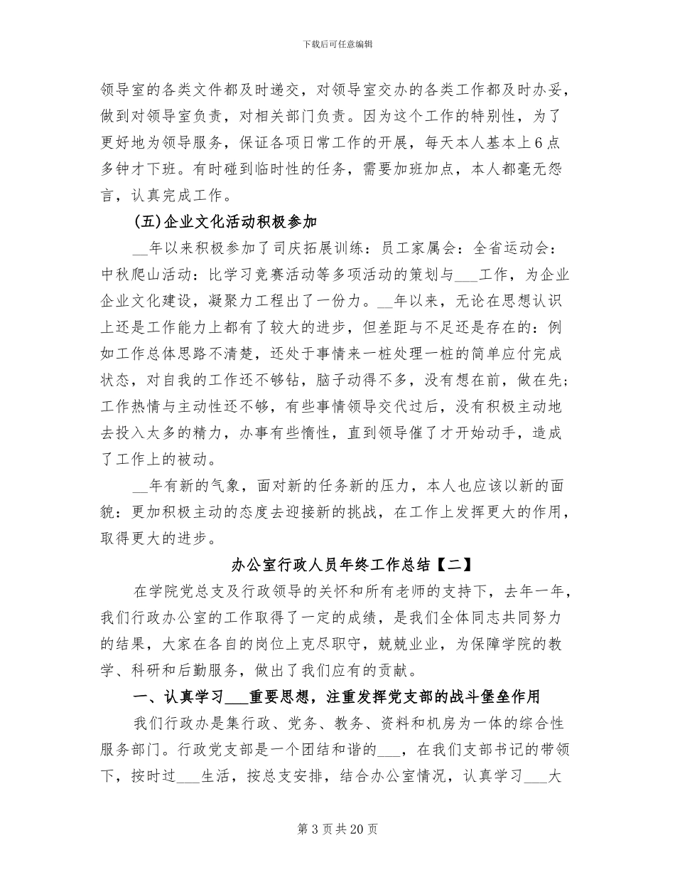 2024年办公室行政人员年终工作总结_第3页
