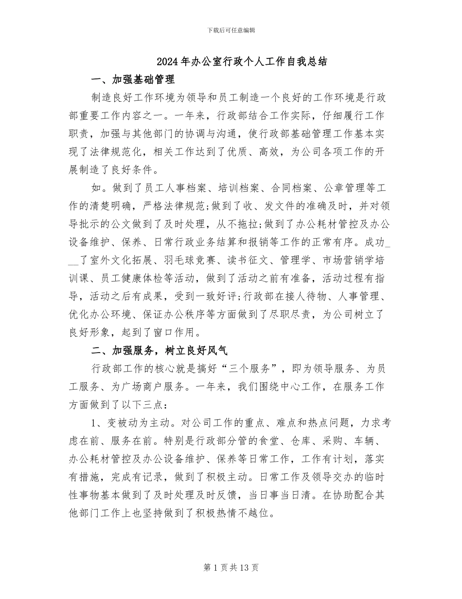 2024年办公室行政个人工作自我总结_第1页