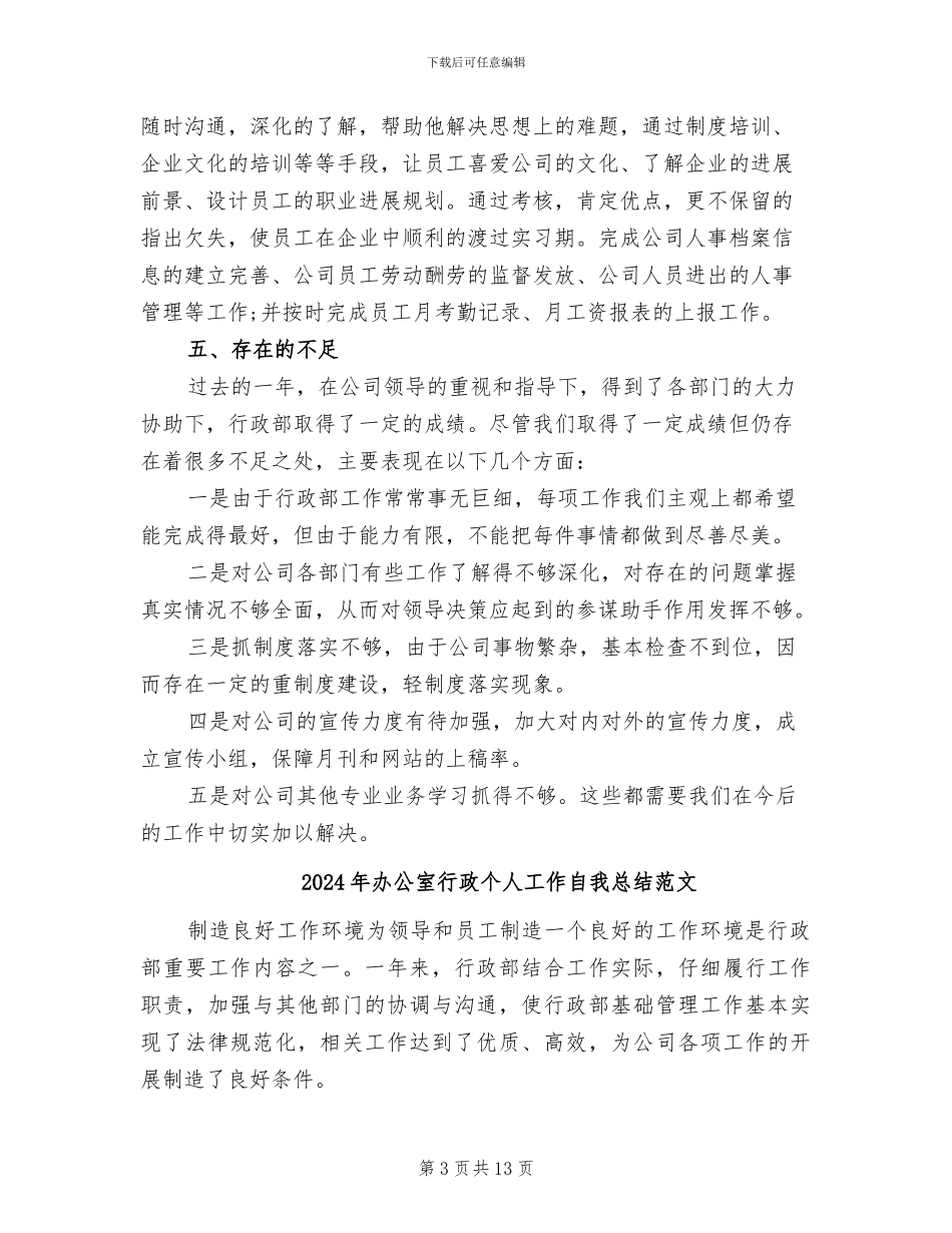 2024年办公室行政个人工作自我总结_第3页