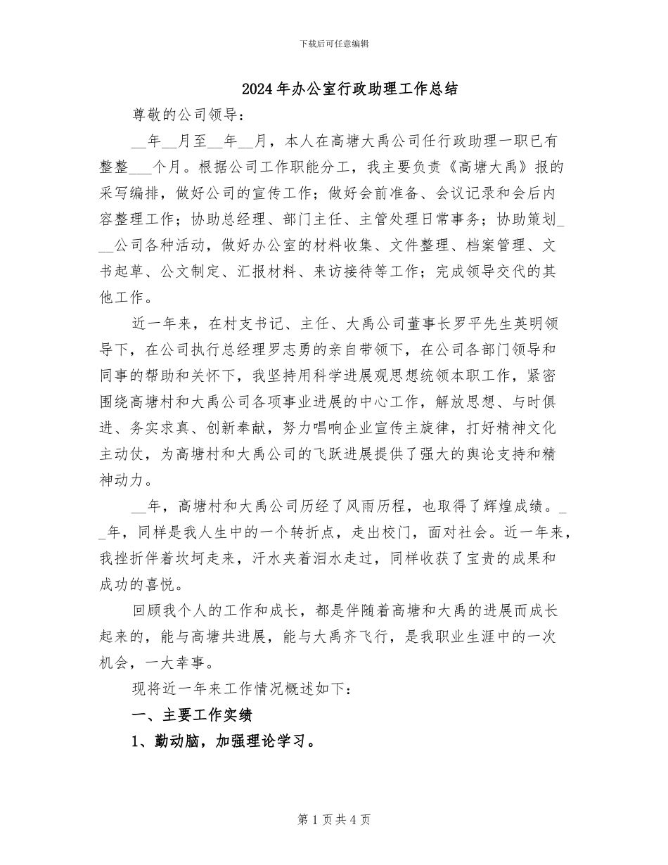 2024年办公室行政助理工作总结_第1页