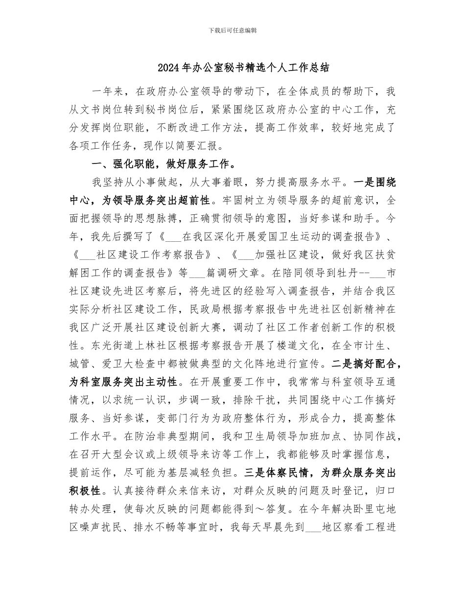 2024年办公室秘书精选个人工作总结_第1页