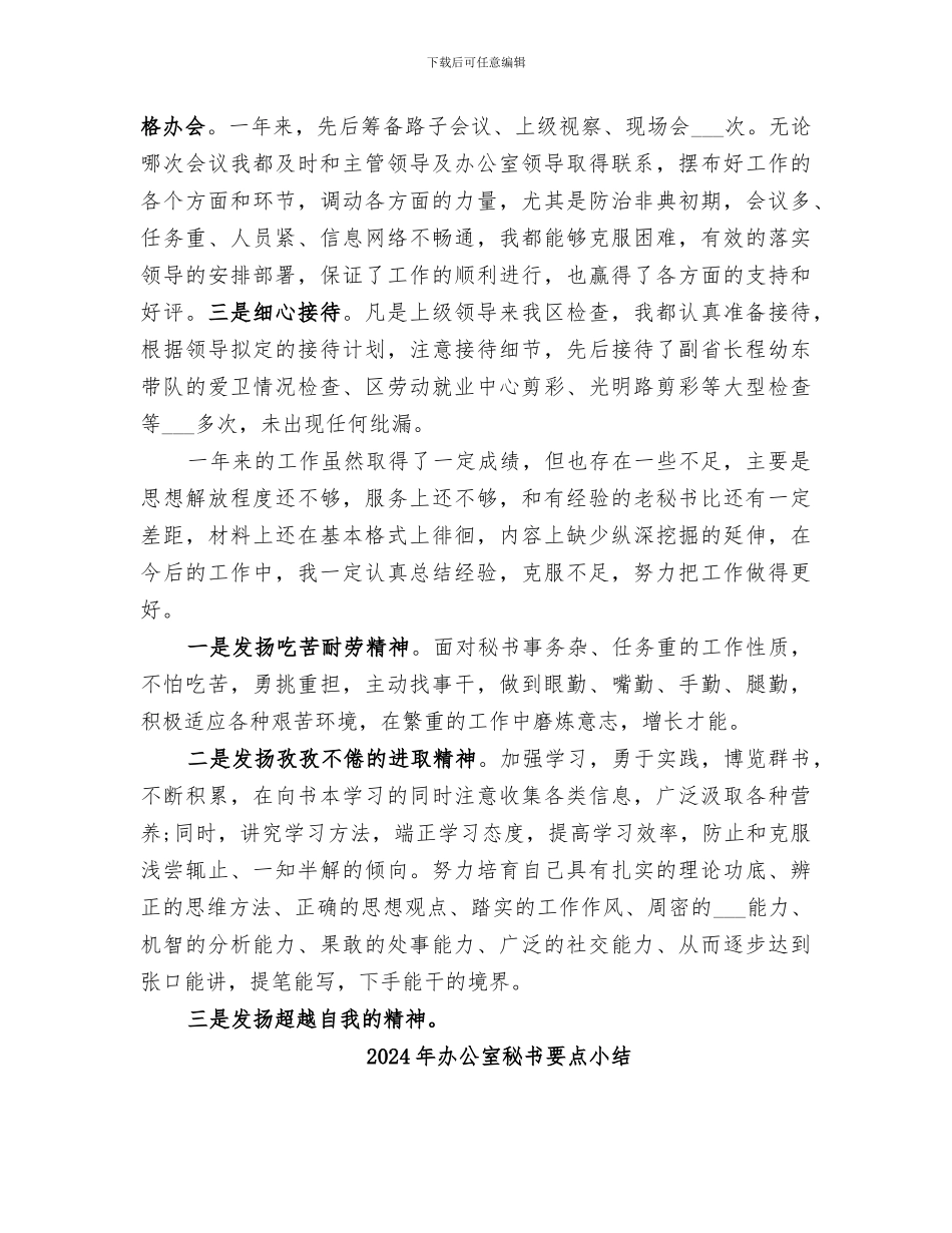 2024年办公室秘书精选个人工作总结_第3页