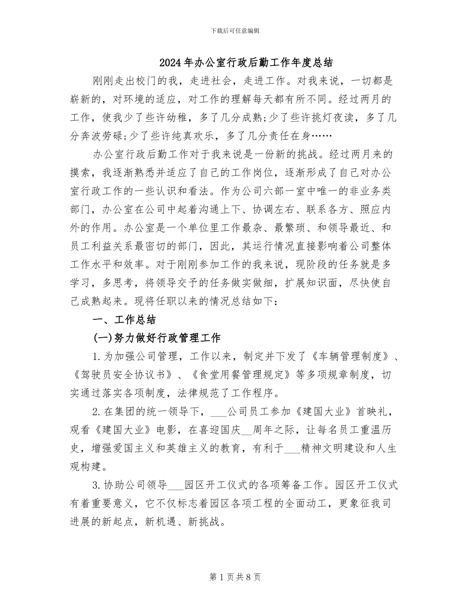 2024年办公室行政后勤工作年度总结_第1页