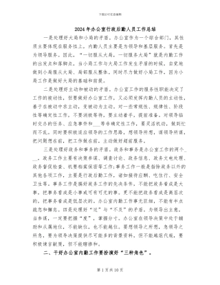 2024年办公室行政后勤人员工作总结