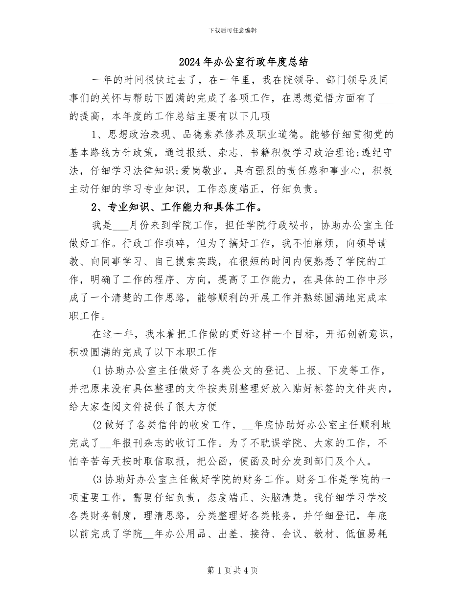 2024年办公室行政年度总结_第1页