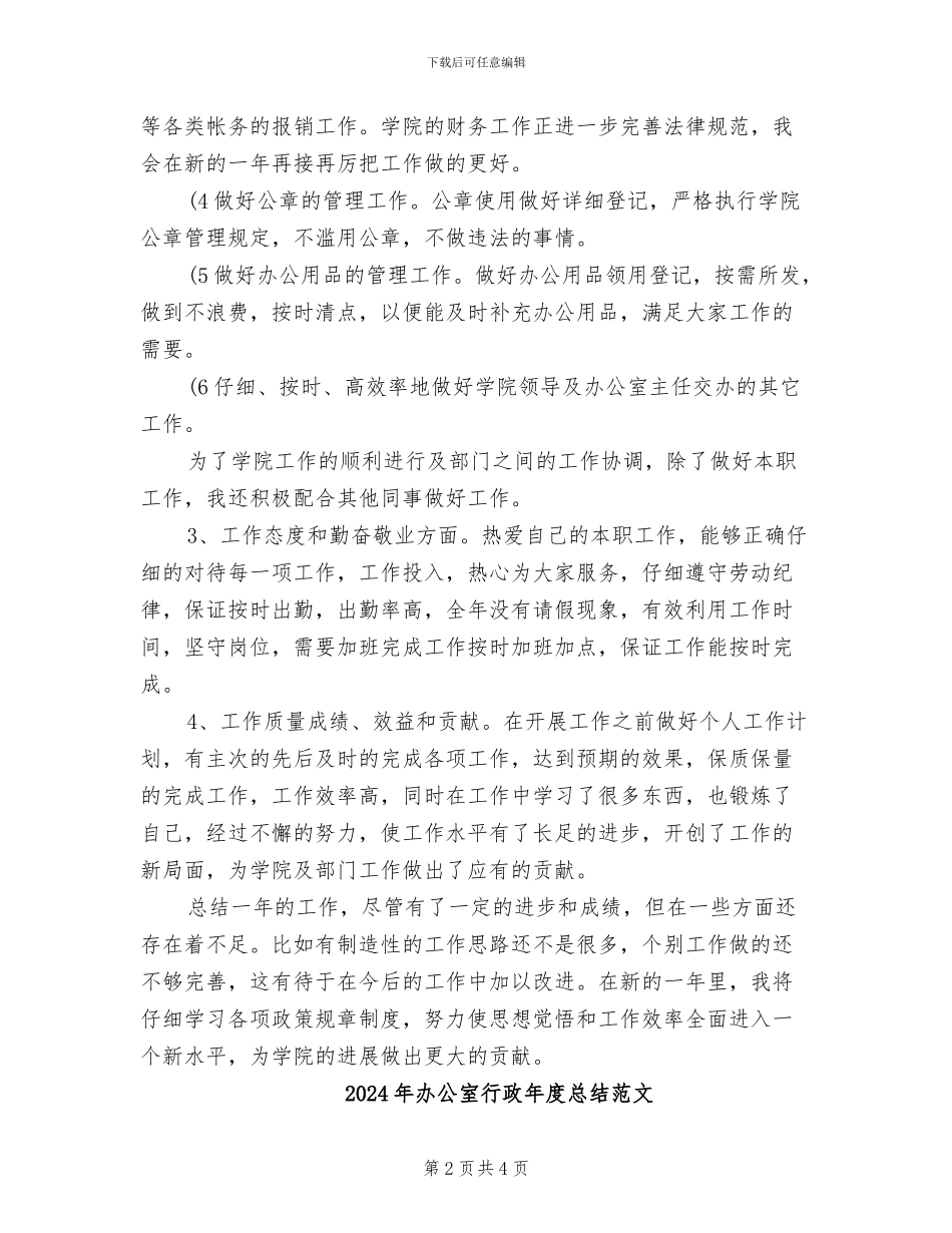 2024年办公室行政年度总结_第2页
