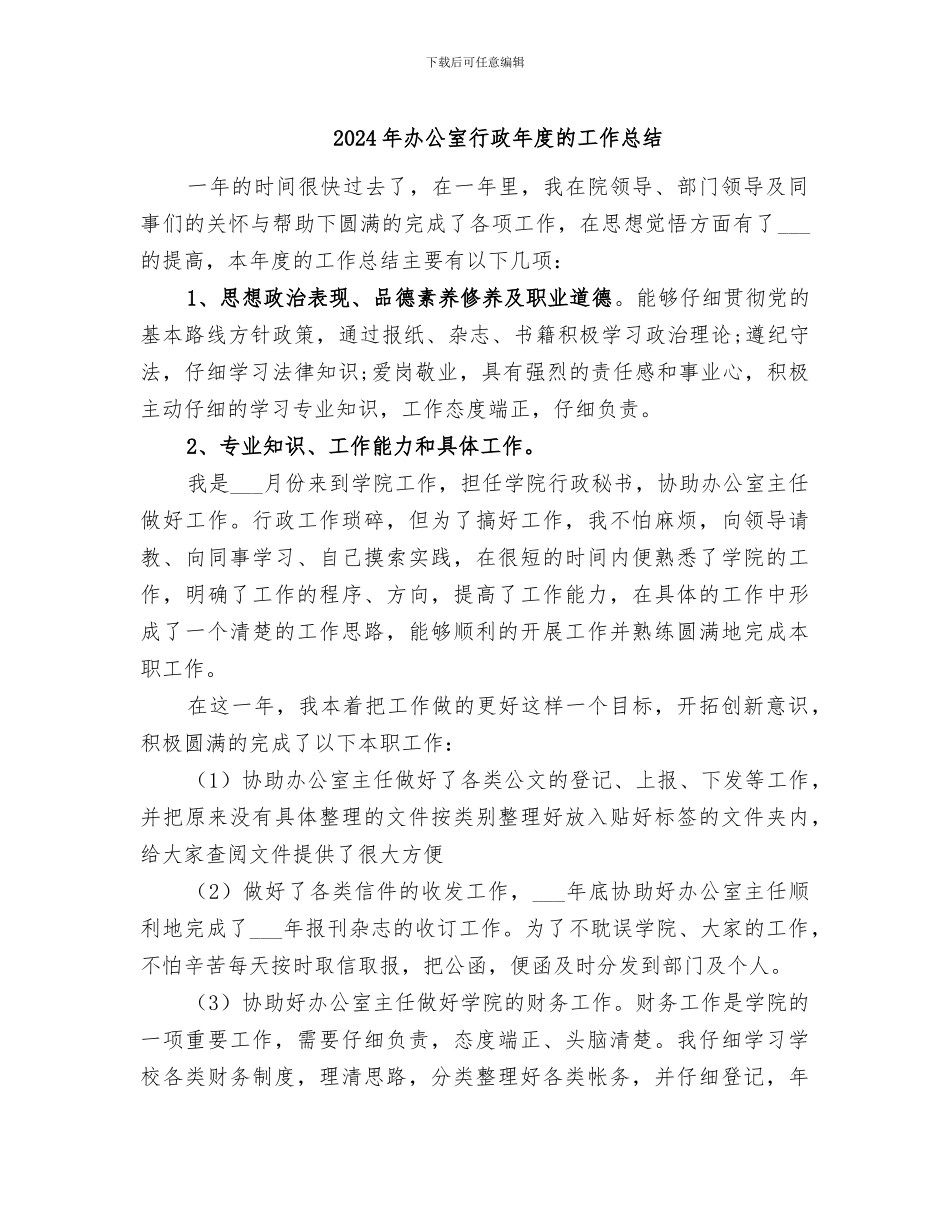 2024年办公室行政年度的工作总结_第1页