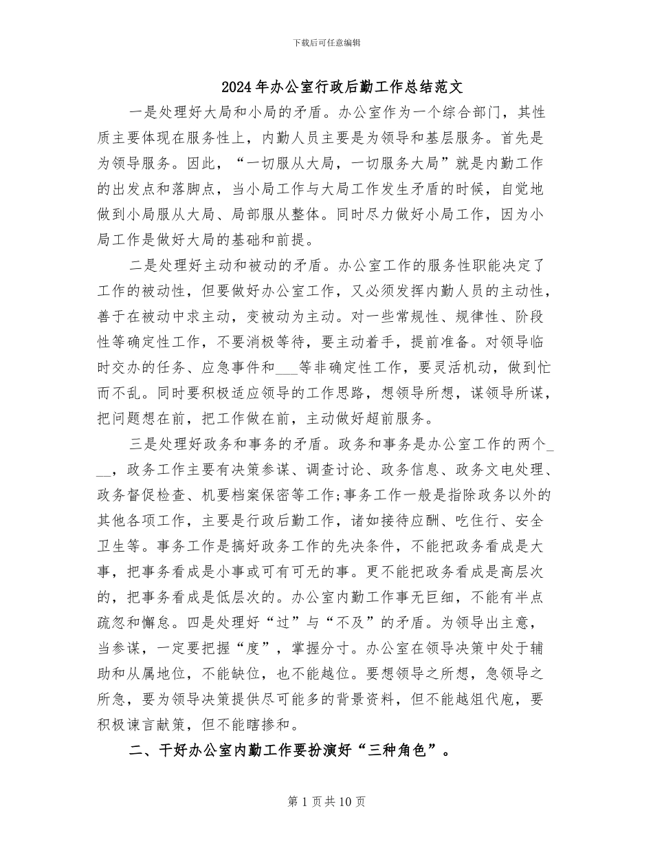 2024年办公室行政后勤工作总结范文_第1页