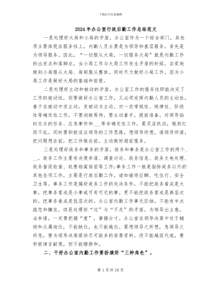 2024年办公室行政后勤工作总结范文