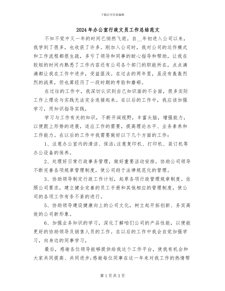 2024年办公室行政文员工作总结范文_第1页
