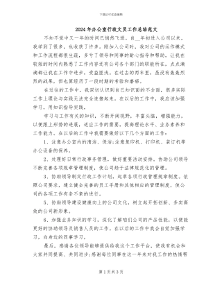 2024年办公室行政文员工作总结范文