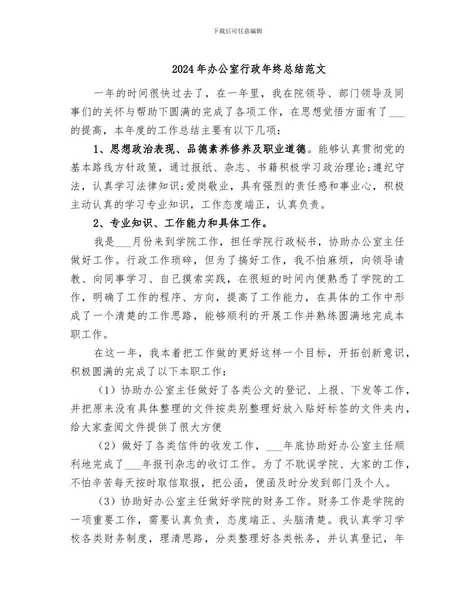 2024年办公室行政年终总结范文_第1页