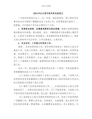 2024年办公室行政年终总结范文